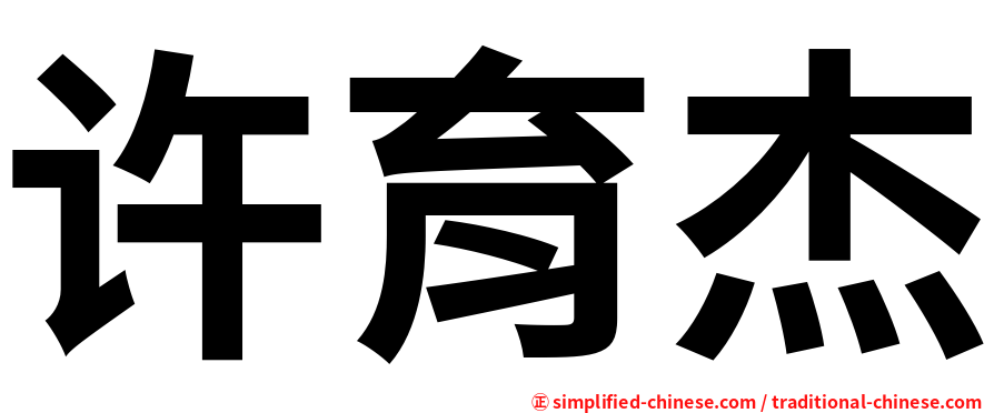 许育杰
