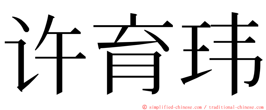 许育玮 ming font