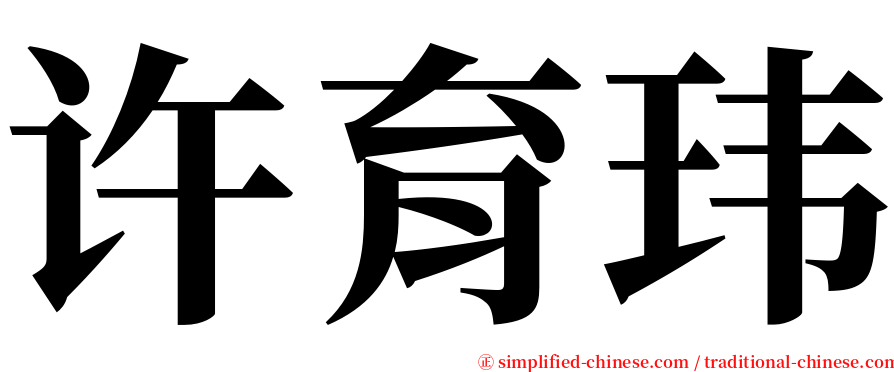 许育玮 serif font