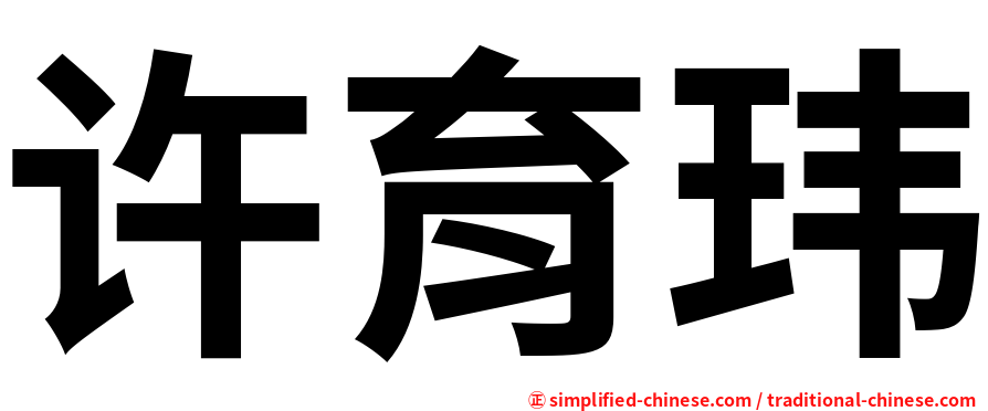 许育玮