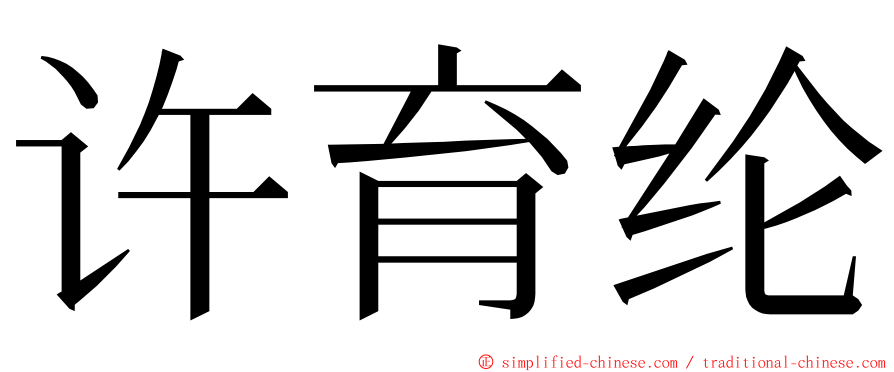 许育纶 ming font