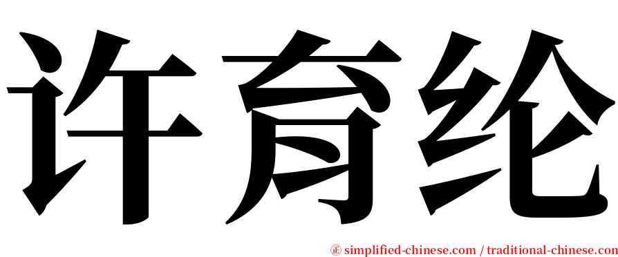 许育纶 serif font