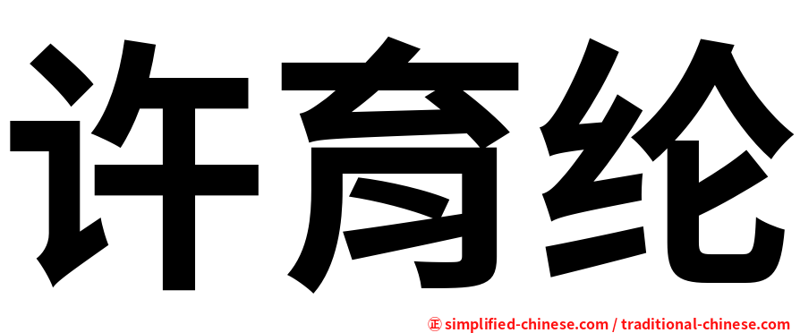 许育纶