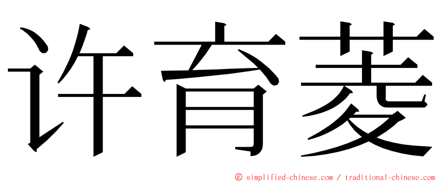 许育菱 ming font