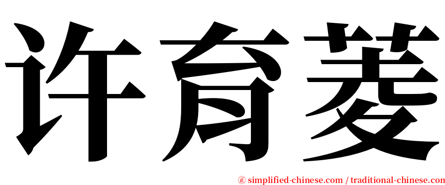 许育菱 serif font