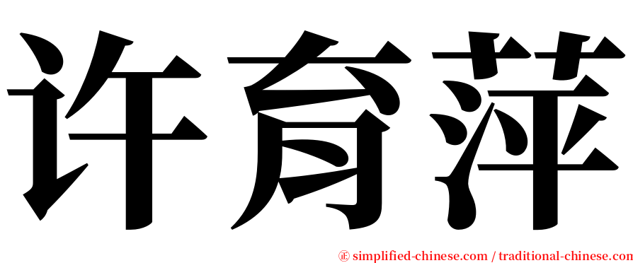 许育萍 serif font