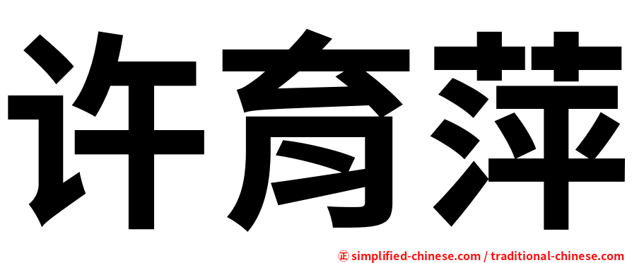 许育萍