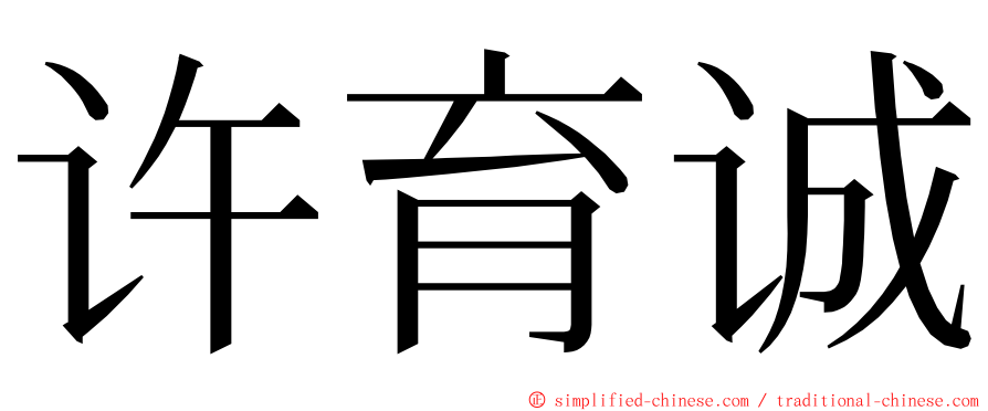 许育诚 ming font
