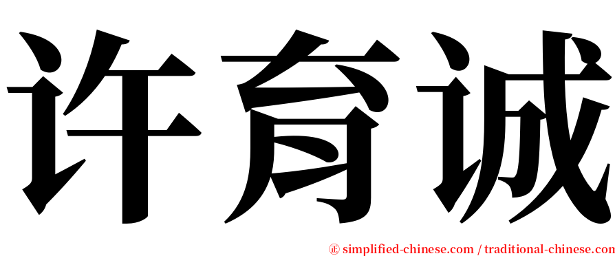 许育诚 serif font