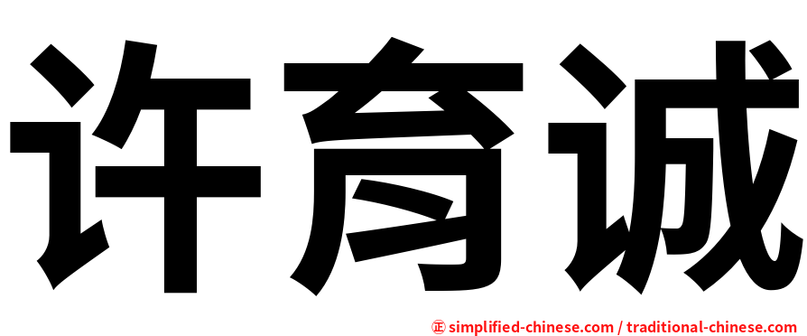 许育诚