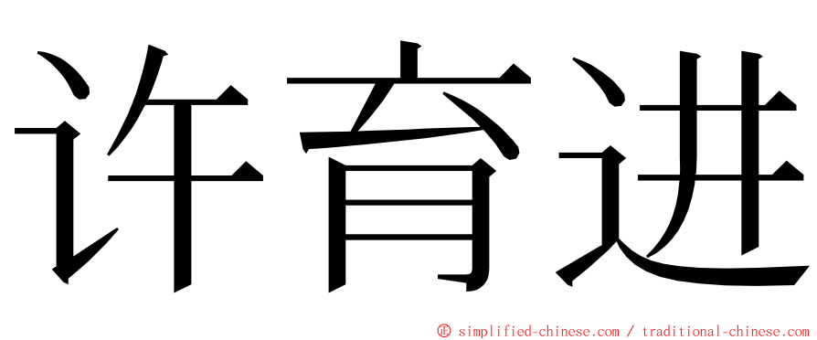 许育进 ming font