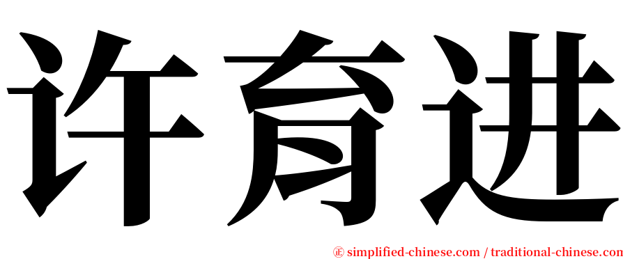 许育进 serif font