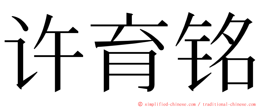 许育铭 ming font
