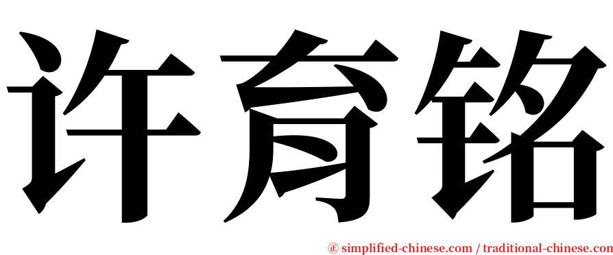许育铭 serif font