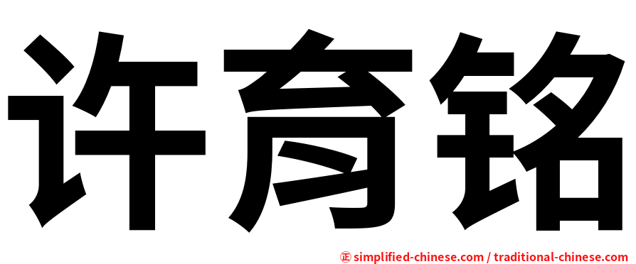 许育铭