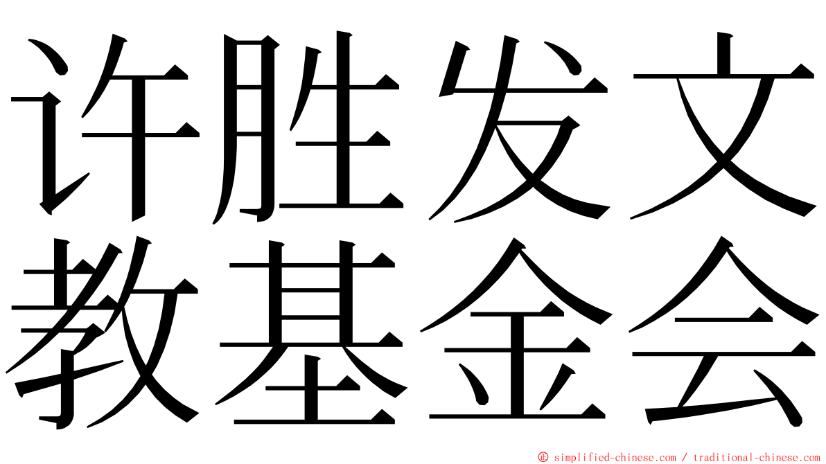 许胜发文教基金会 ming font