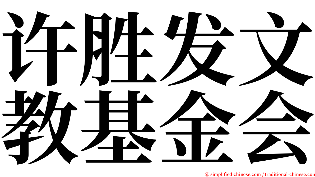 许胜发文教基金会 serif font