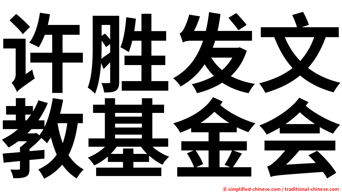 许胜发文教基金会