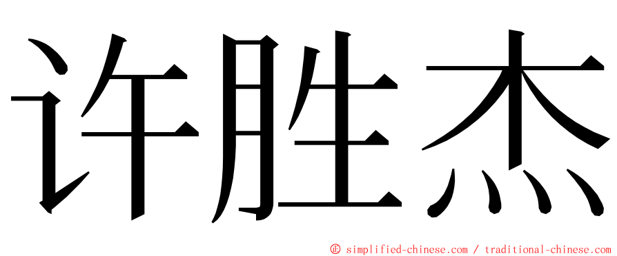 许胜杰 ming font