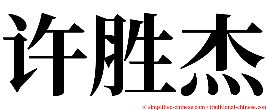 许胜杰 serif font
