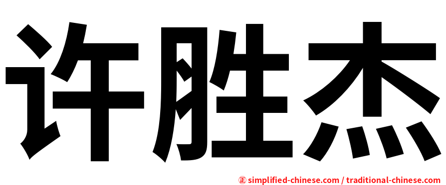 许胜杰