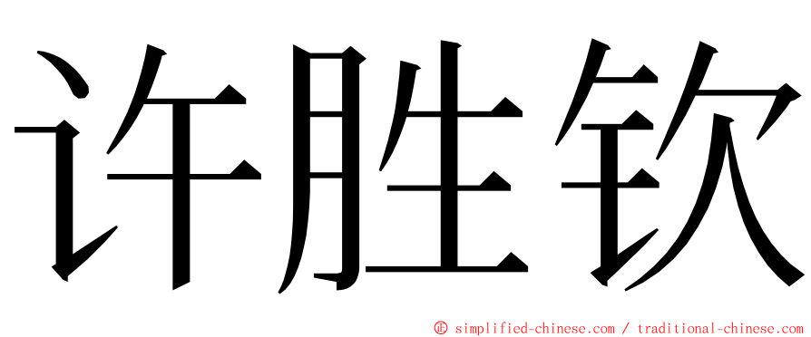 许胜钦 ming font