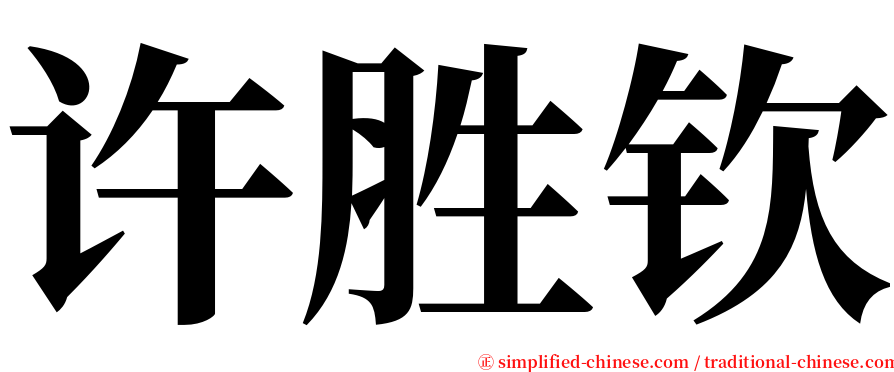 许胜钦 serif font