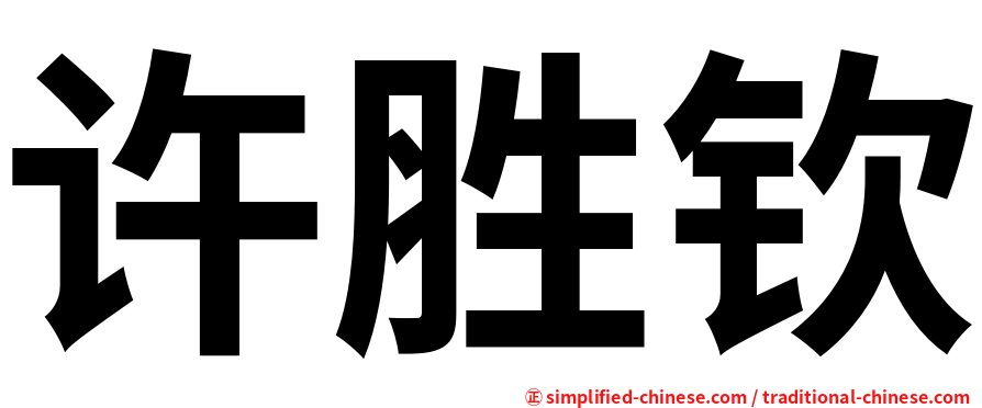 许胜钦