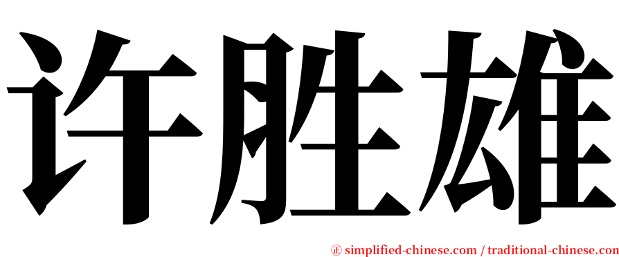 许胜雄 serif font