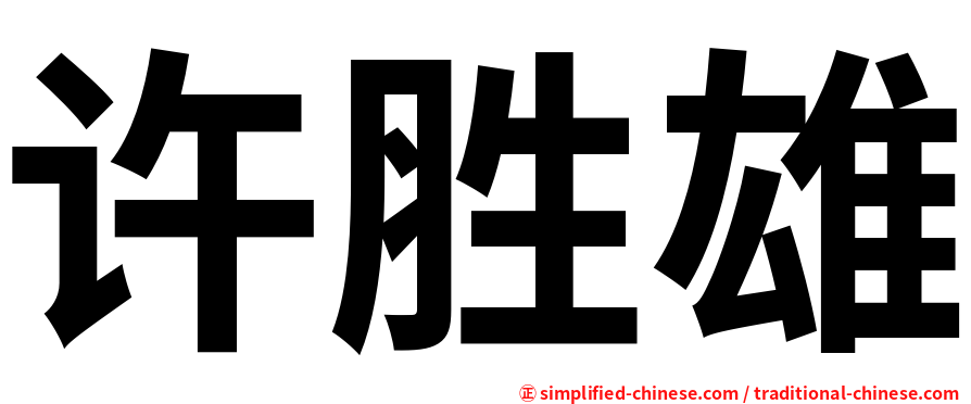 许胜雄