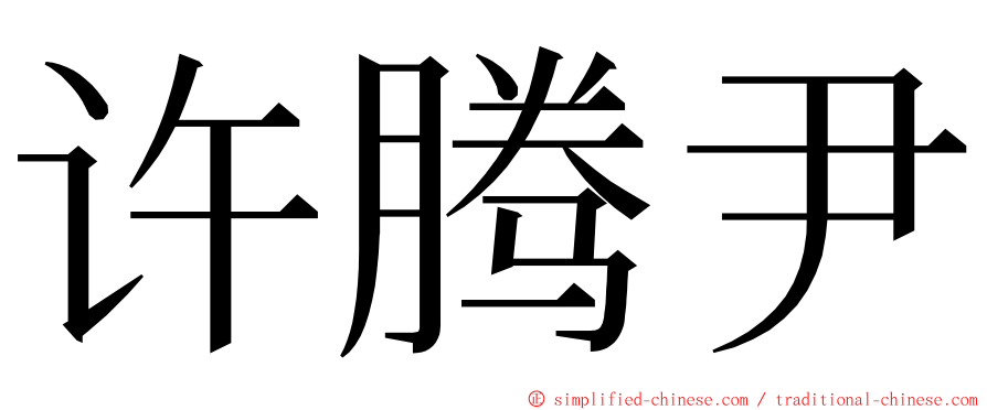 许腾尹 ming font