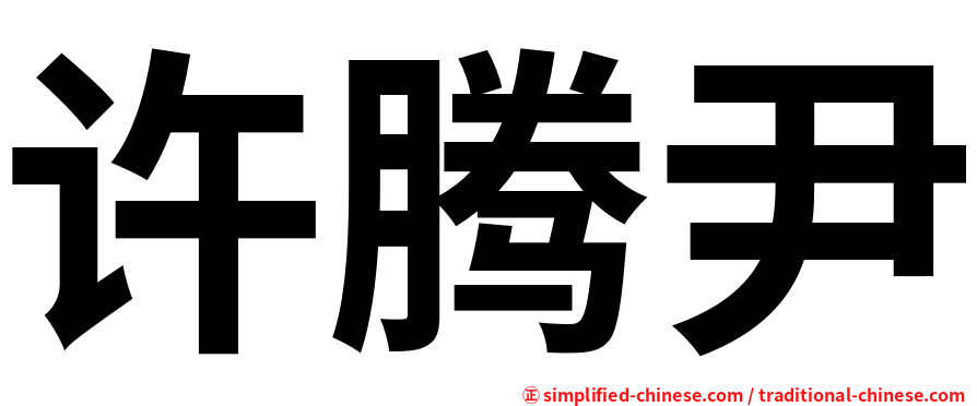 许腾尹