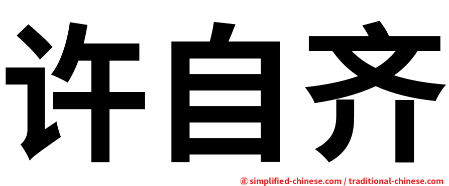 许自齐