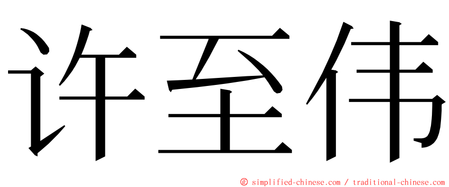许至伟 ming font