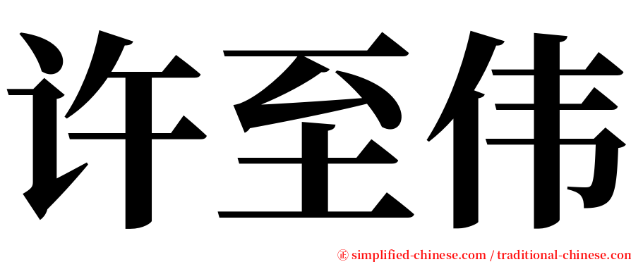 许至伟 serif font