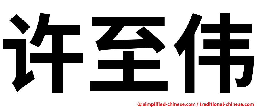 许至伟