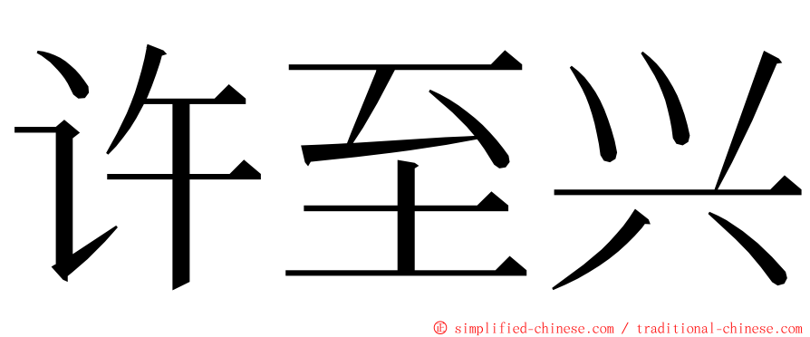 许至兴 ming font