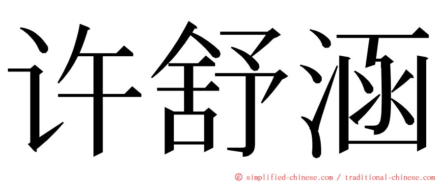 许舒涵 ming font