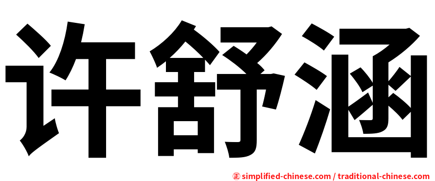 许舒涵