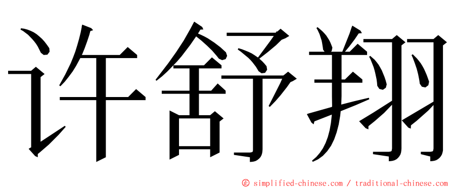 许舒翔 ming font