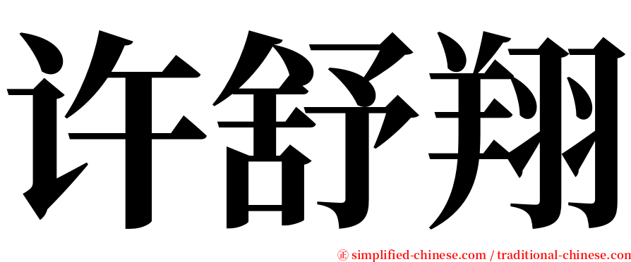 许舒翔 serif font