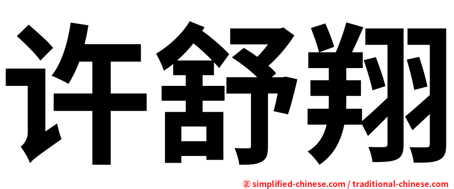 许舒翔
