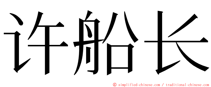 许船长 ming font