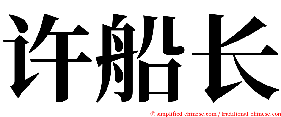 许船长 serif font