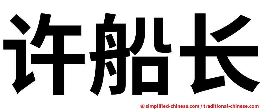 许船长