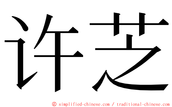 许芝 ming font