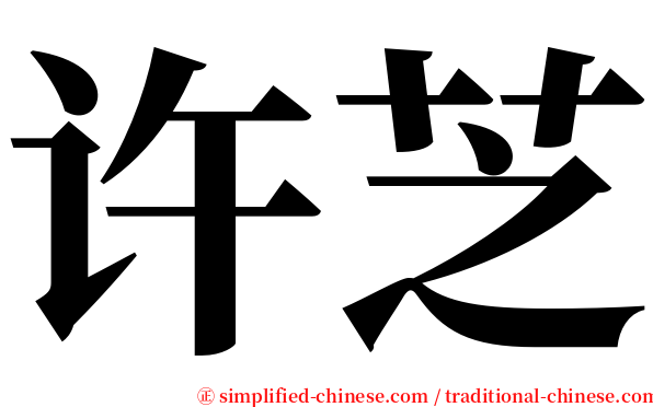 许芝 serif font