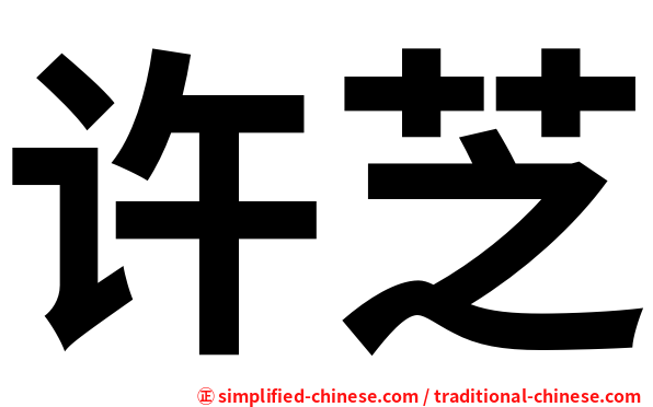 许芝