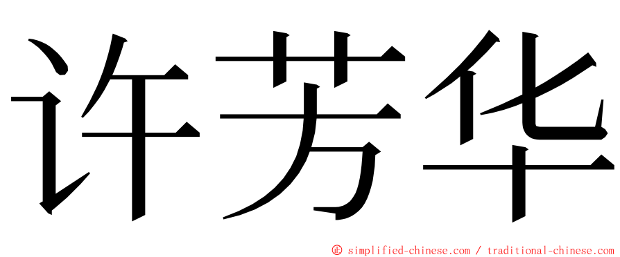 许芳华 ming font