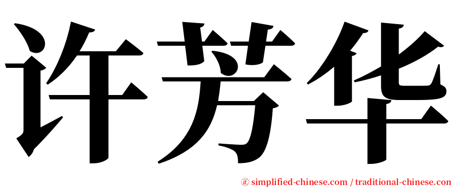 许芳华 serif font
